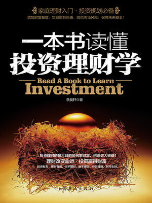 cover image of 一本书读懂投资理财学